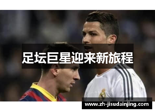 足坛巨星迎来新旅程
