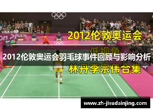 2012伦敦奥运会羽毛球事件回顾与影响分析