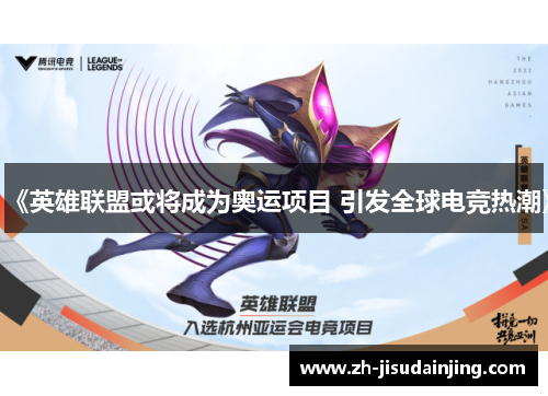 《英雄联盟或将成为奥运项目 引发全球电竞热潮》