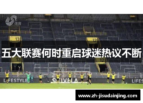 五大联赛何时重启球迷热议不断