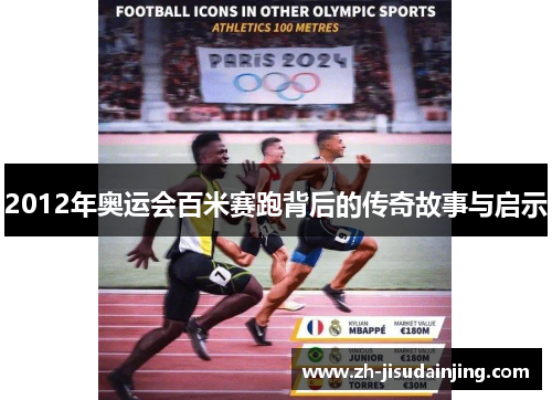 2012年奥运会百米赛跑背后的传奇故事与启示