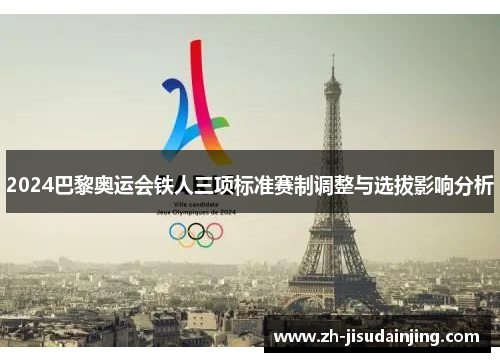 2024巴黎奥运会铁人三项标准赛制调整与选拔影响分析