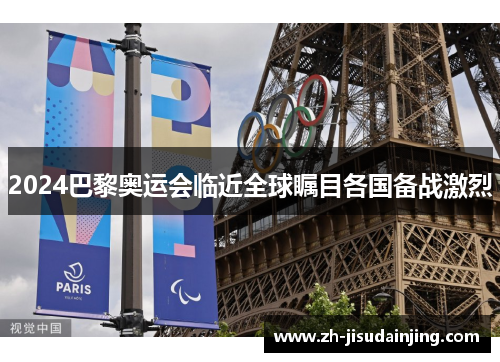 2024巴黎奥运会临近全球瞩目各国备战激烈