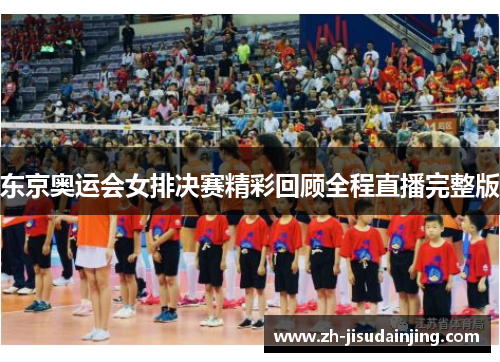 东京奥运会女排决赛精彩回顾全程直播完整版