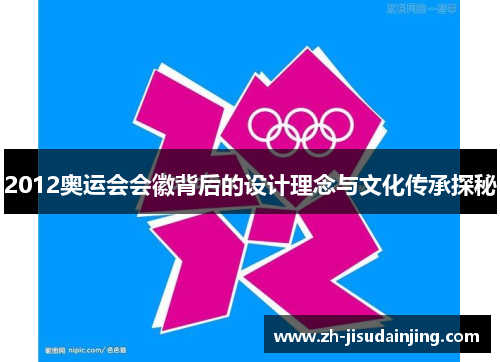 2012奥运会会徽背后的设计理念与文化传承探秘