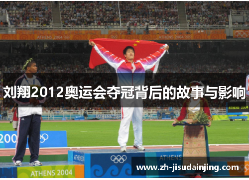 刘翔2012奥运会夺冠背后的故事与影响