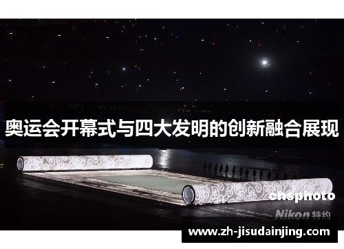 奥运会开幕式与四大发明的创新融合展现
