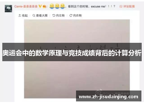 奥运会中的数学原理与竞技成绩背后的计算分析