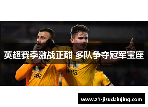 英超赛季激战正酣 多队争夺冠军宝座