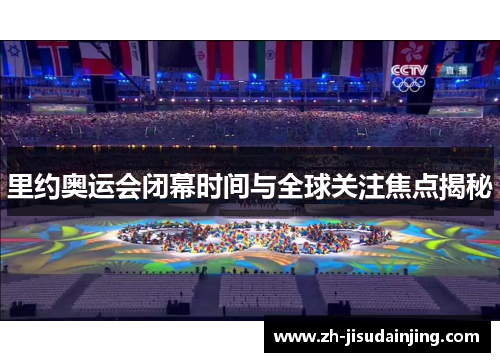 里约奥运会闭幕时间与全球关注焦点揭秘